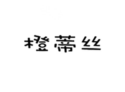 橙蒂丝
