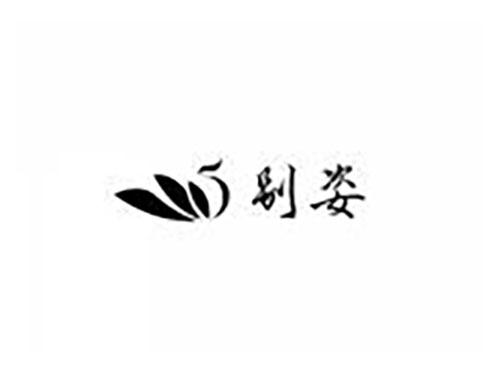 别姿