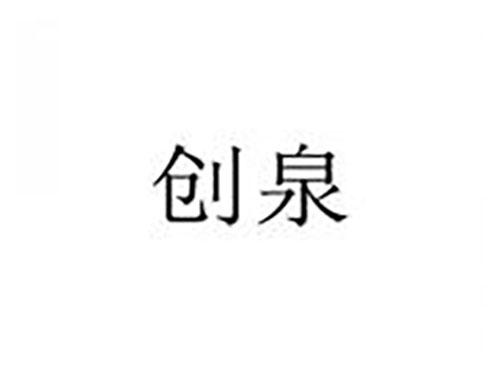 创泉