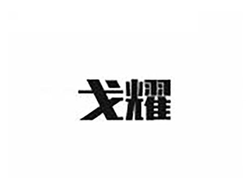 戈耀