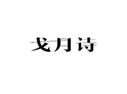 戈月诗