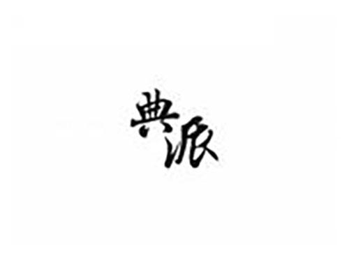 典派