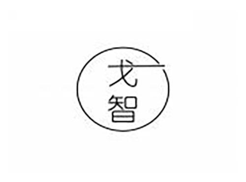 戈智