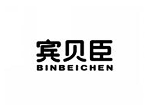 宾贝臣