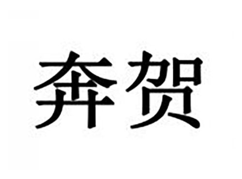 奔贺