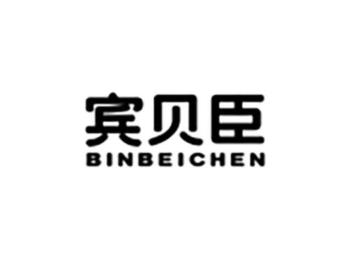 宾贝臣