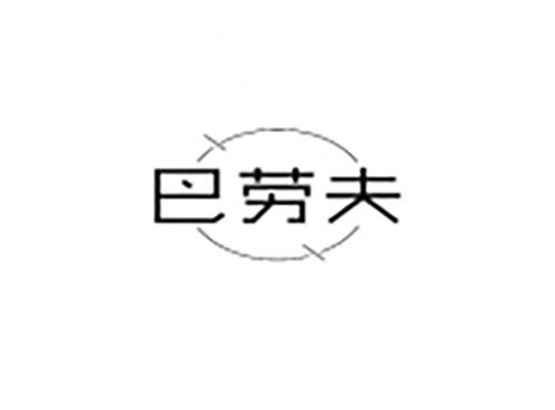巴劳夫