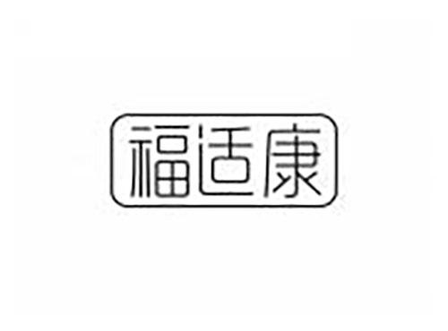福适康