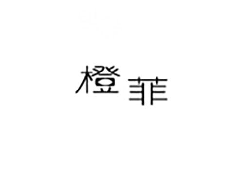 橙菲