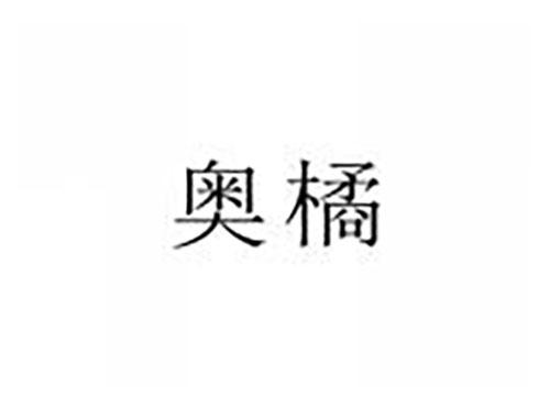 奥橘