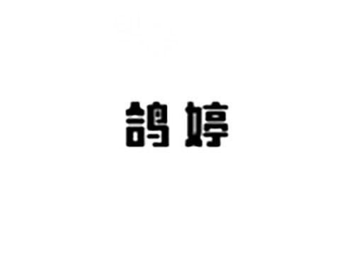 鸽婷