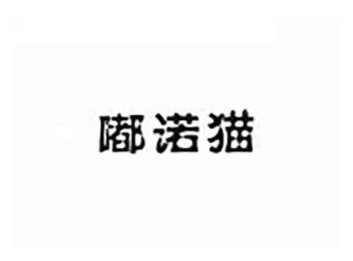 嘟诺猫