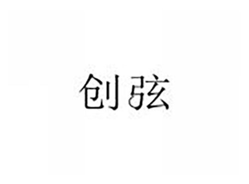创弦