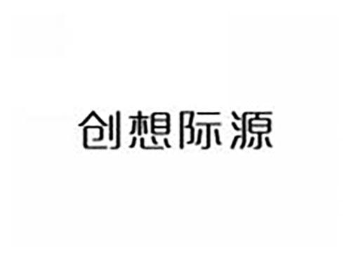 创想际源