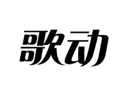 歌动