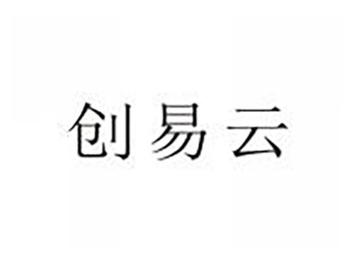 创易云
