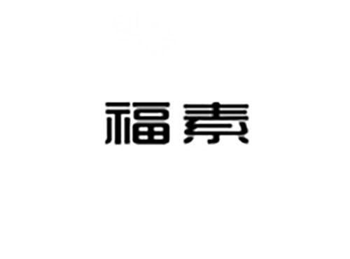 福素