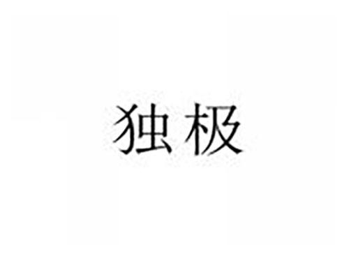 独极