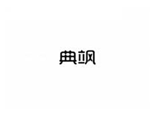 典飒