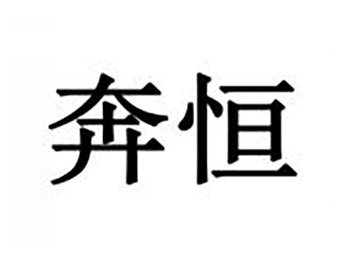 奔恒