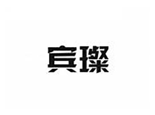 宾璨