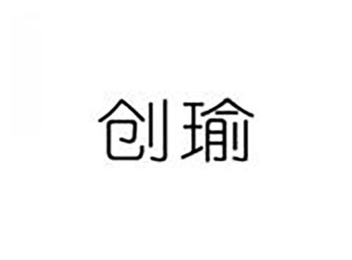 创瑜