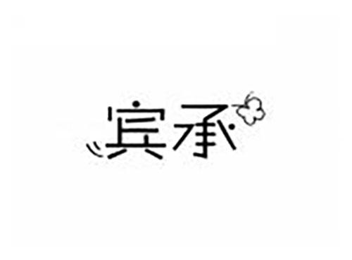 宾承