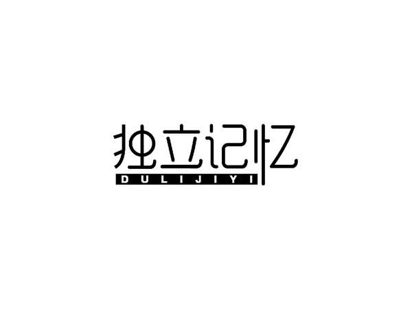 独立记忆