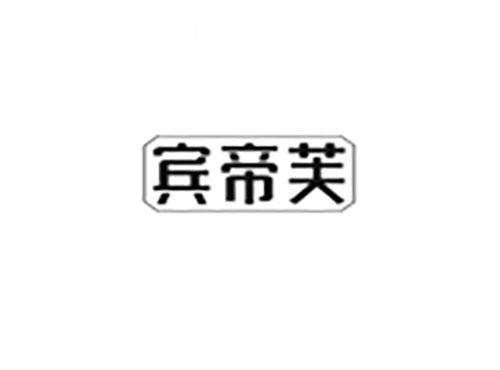 宾帝芙