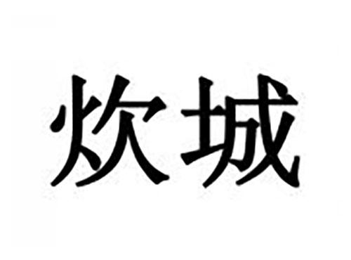 炊城