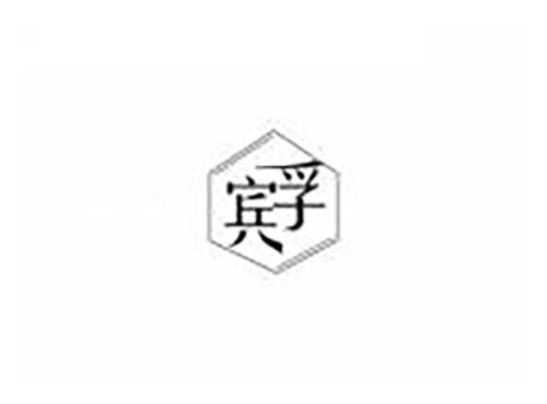 宾孚