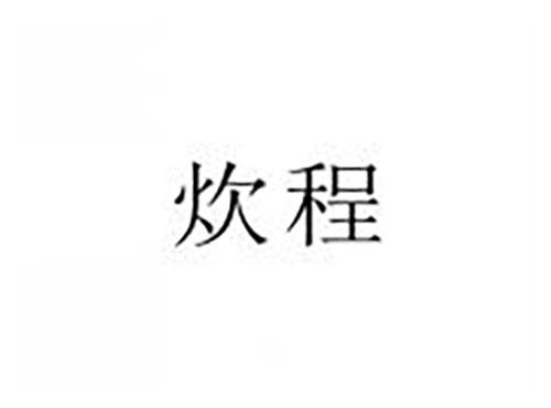 炊程