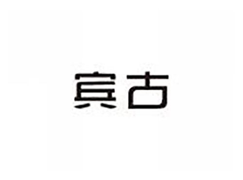 宾古