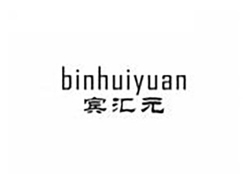 宾汇元
