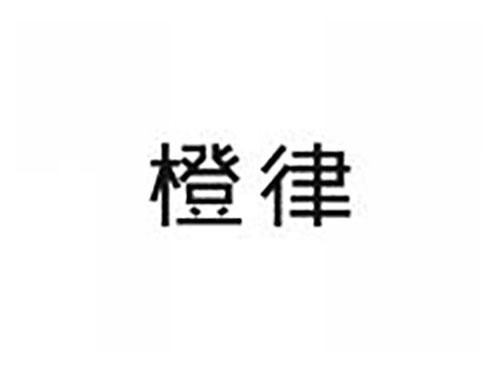 橙律