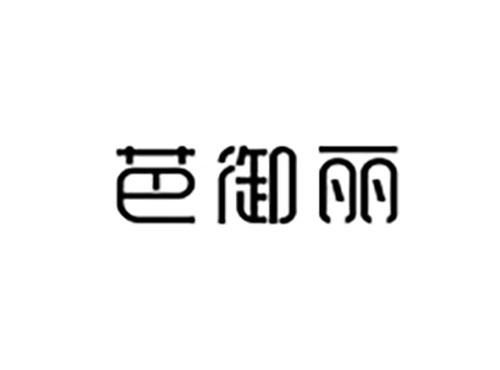 芭御丽