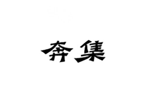 奔集