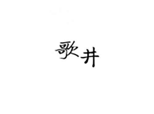 歌井