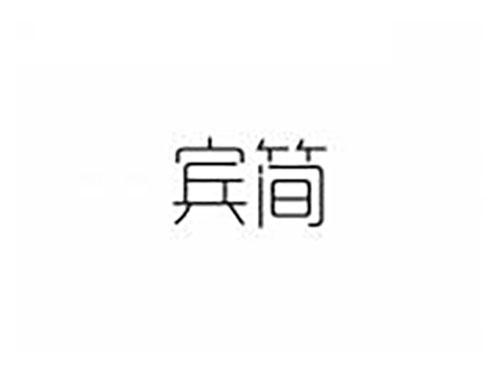 宾简
