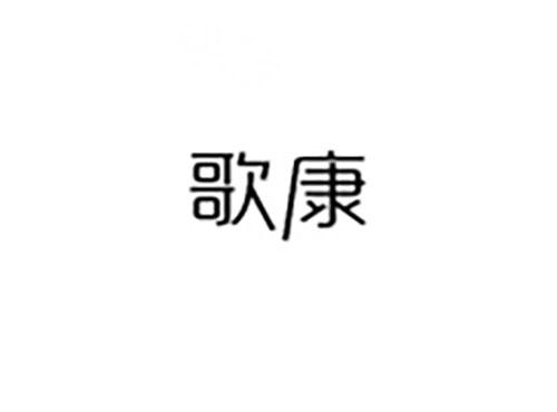 歌康