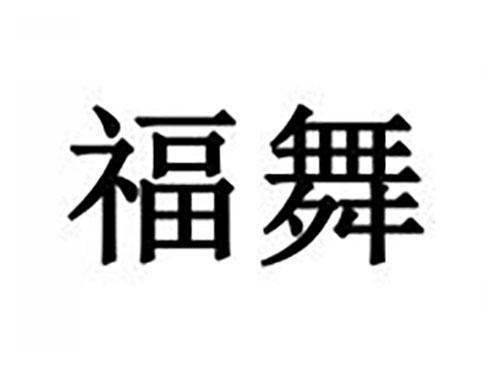 福舞