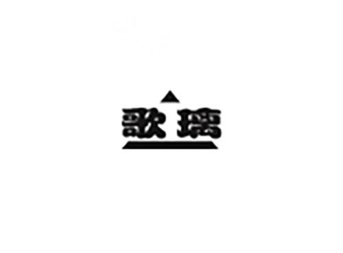歌璃