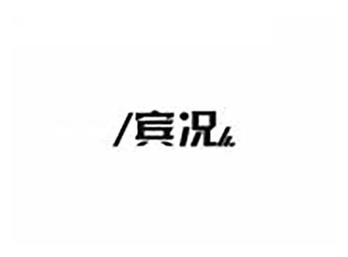 宾况