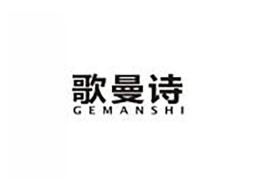 歌曼诗