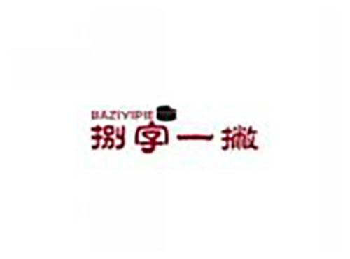 捌字一撇baziyipie