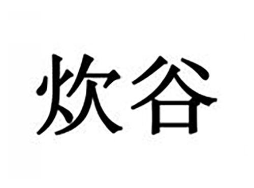 炊谷