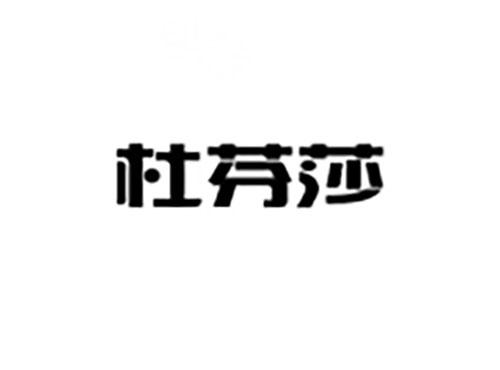 杜芬莎