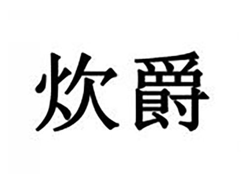 炊爵