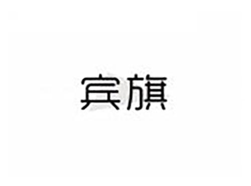 宾旗