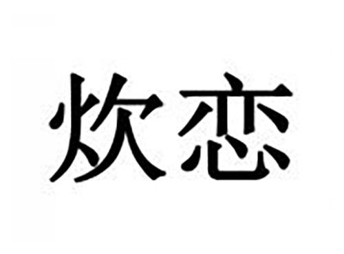 炊恋